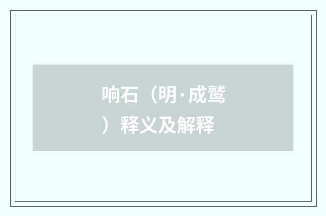 响石（明·成鹫）释义及解释