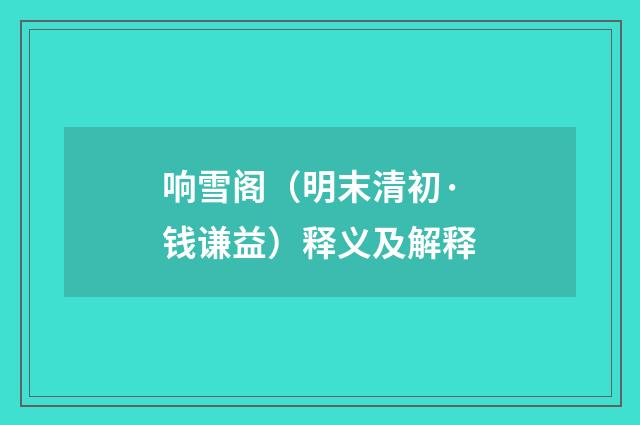 响雪阁（明末清初·钱谦益）释义及解释