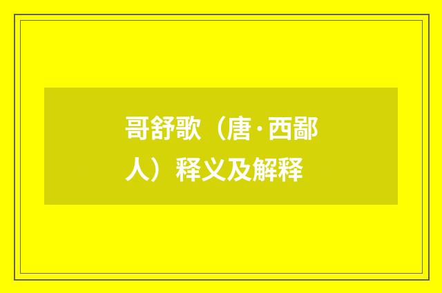 哥舒歌（唐·西鄙人）释义及解释