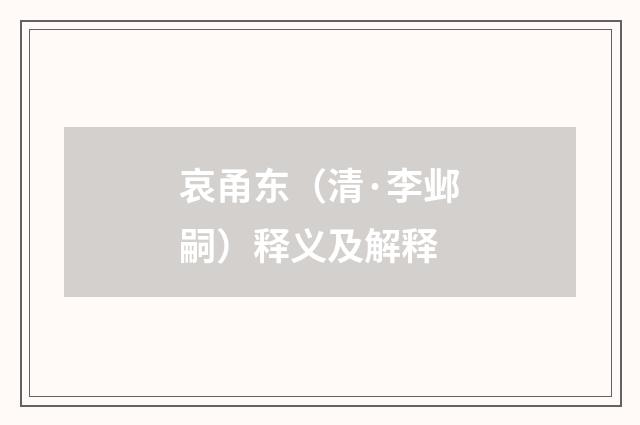 哀甬东（清·李邺嗣）释义及解释