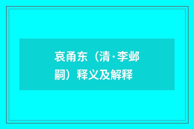 哀甬东（清·李邺嗣）释义及解释