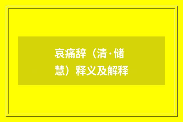 哀痛辞（清·储慧）释义及解释