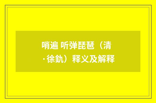 哨遍 听弹琵琶（清·徐釚）释义及解释