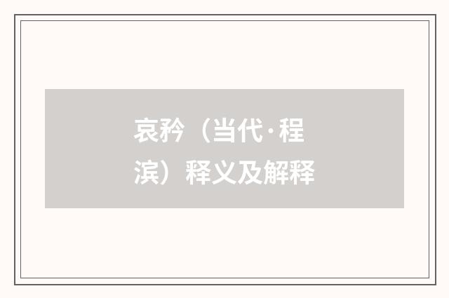 哀矜（当代·程滨）释义及解释