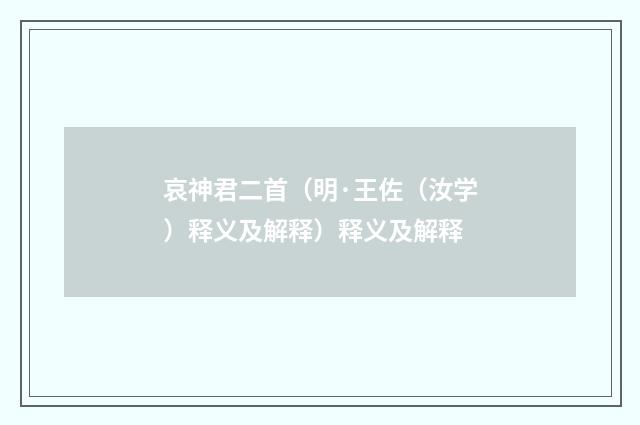 哀神君二首（明·王佐（汝学）释义及解释）释义及解释
