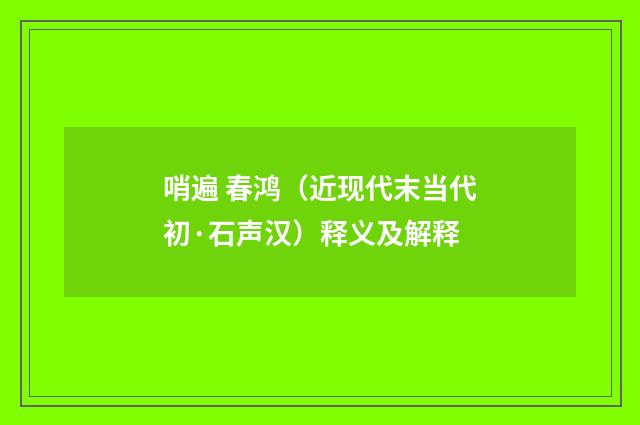 哨遍 春鸿（近现代末当代初·石声汉）释义及解释