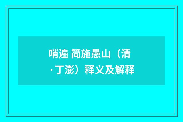哨遍 简施愚山（清·丁澎）释义及解释