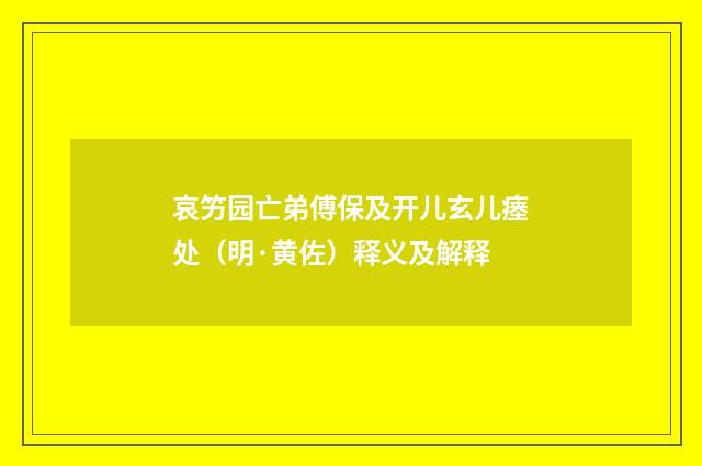 哀竻园亡弟傅保及开儿玄儿瘗处（明·黄佐）释义及解释