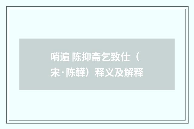 哨遍 陈抑斋乞致仕（宋·陈韡）释义及解释