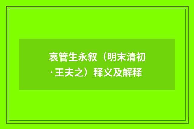 哀管生永叙（明末清初·王夫之）释义及解释