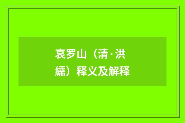 哀罗山（清·洪繻）释义及解释