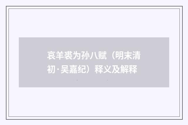 哀羊裘为孙八赋（明末清初·吴嘉纪）释义及解释