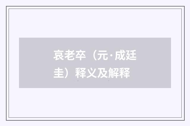 哀老卒（元·成廷圭）释义及解释