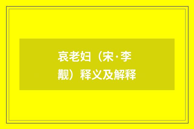哀老妇（宋·李觏）释义及解释