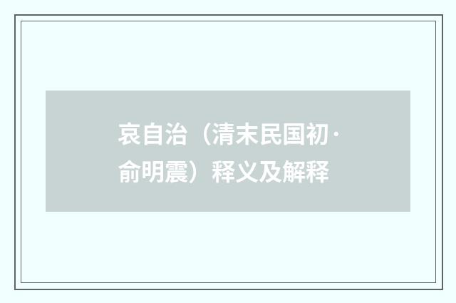 哀自治（清末民国初·俞明震）释义及解释