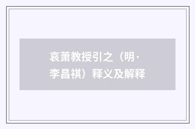 哀萧教授引之（明·李昌祺）释义及解释