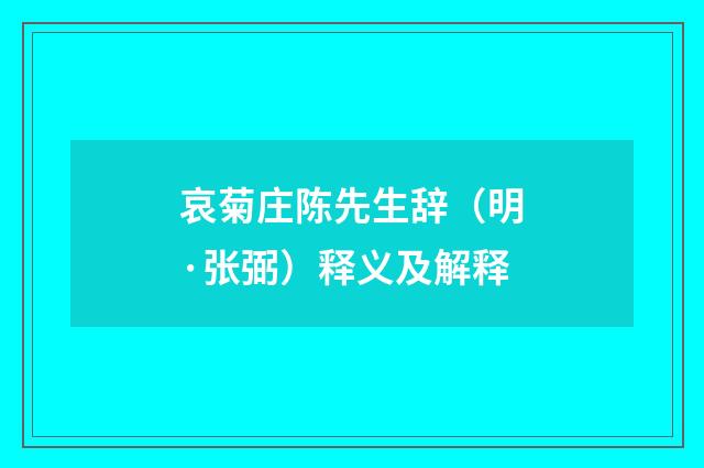 哀菊庄陈先生辞（明·张弼）释义及解释