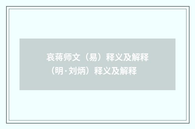 哀蒋师文（易）释义及解释（明·刘炳）释义及解释