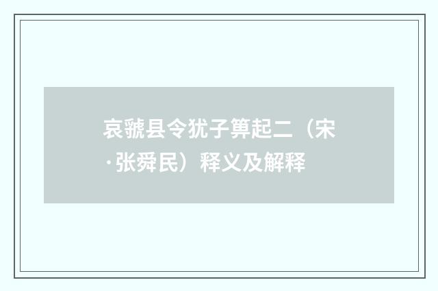 哀虢县令犹子箅起二（宋·张舜民）释义及解释