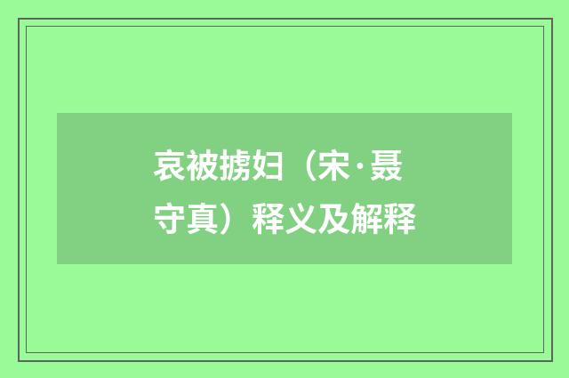 哀被掳妇（宋·聂守真）释义及解释