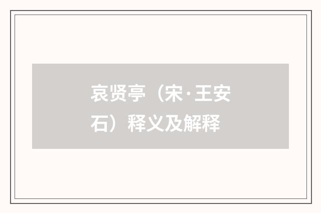哀贤亭（宋·王安石）释义及解释