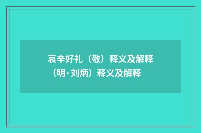 哀辛好礼（敬）释义及解释（明·刘炳）释义及解释