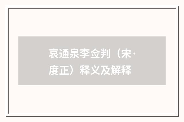 哀通泉李佥判（宋·度正）释义及解释