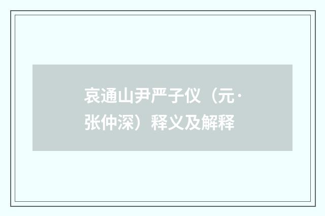 哀通山尹严子仪（元·张仲深）释义及解释
