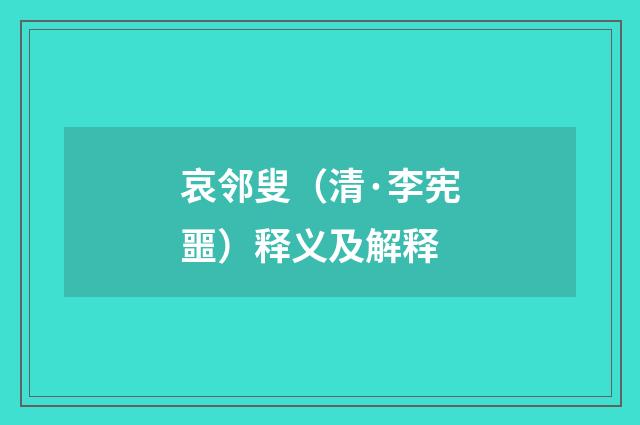 哀邻叟（清·李宪噩）释义及解释