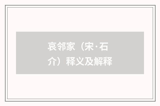 哀邻家（宋·石介）释义及解释