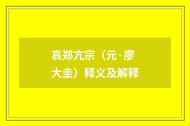哀郑亢宗（元·廖大圭）释义及解释