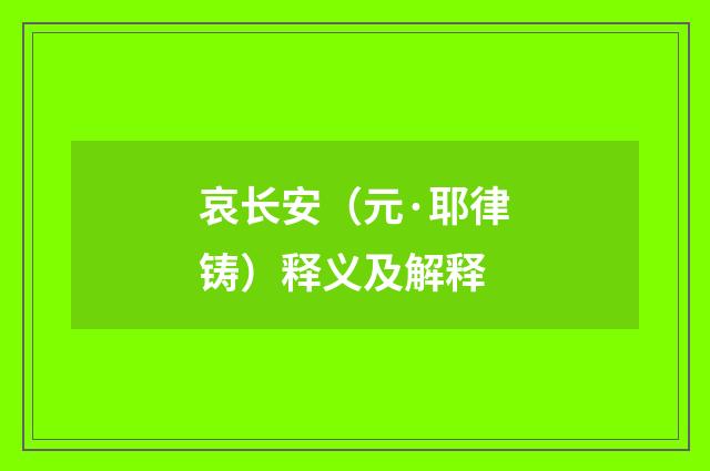 哀长安（元·耶律铸）释义及解释