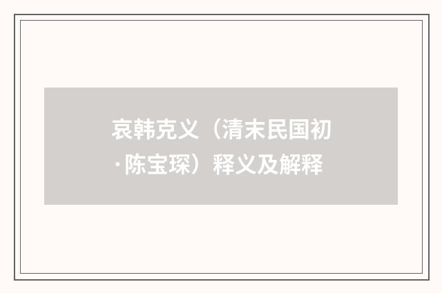 哀韩克义（清末民国初·陈宝琛）释义及解释