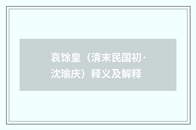 哀馀皇（清末民国初·沈瑜庆）释义及解释