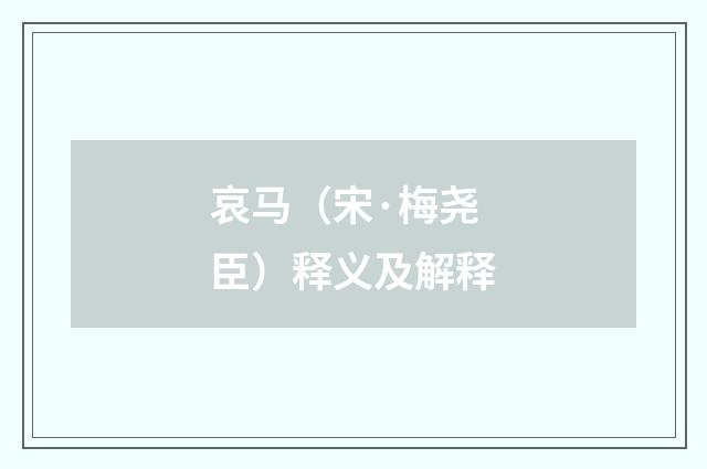 哀马（宋·梅尧臣）释义及解释