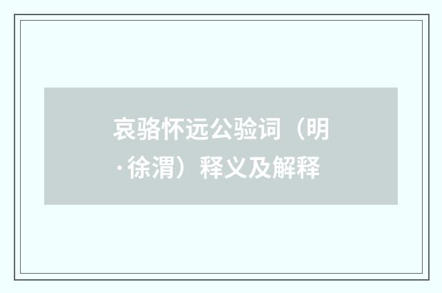 哀骆怀远公验词（明·徐渭）释义及解释
