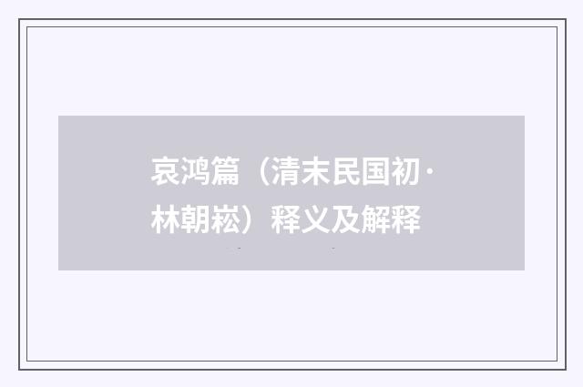 哀鸿篇（清末民国初·林朝崧）释义及解释