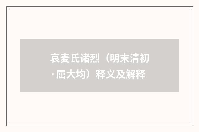 哀麦氏诸烈（明末清初·屈大均）释义及解释