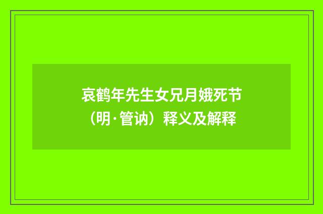 哀鹤年先生女兄月娥死节（明·管讷）释义及解释