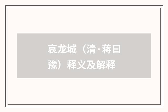 哀龙城（清·蒋曰豫）释义及解释