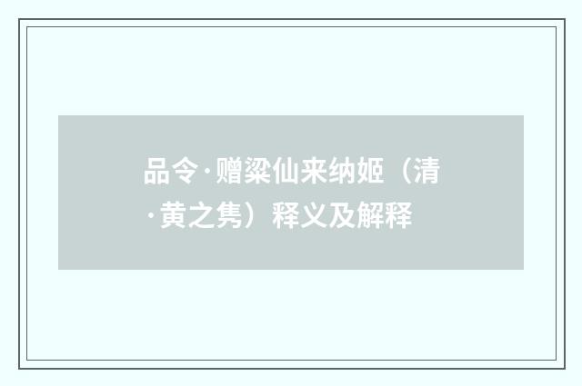 品令·赠粱仙来纳姬（清·黄之隽）释义及解释