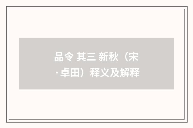 品令 其三 新秋（宋·卓田）释义及解释