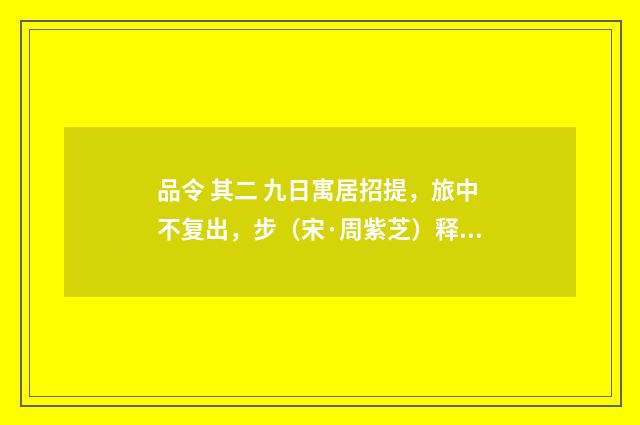 品令 其二 九日寓居招提，旅中不复出，步（宋·周紫芝）释义及解释