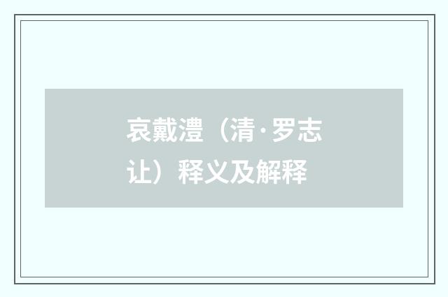 哀戴澧（清·罗志让）释义及解释