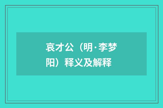 哀才公（明·李梦阳）释义及解释