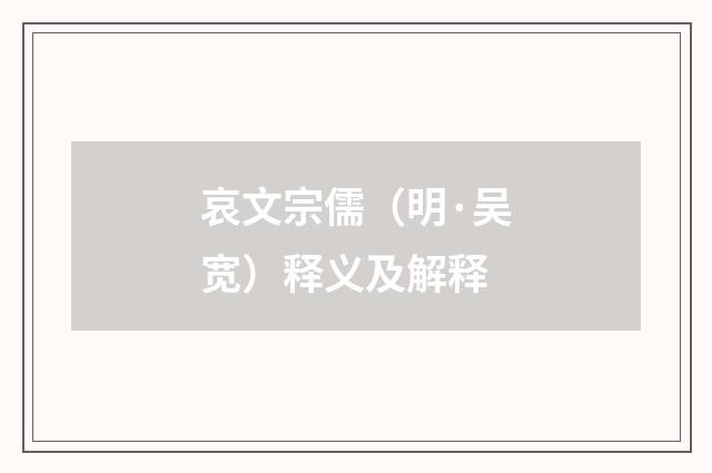 哀文宗儒（明·吴宽）释义及解释