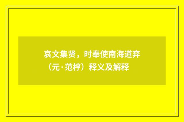 哀文集贤，时奉使南海道弃（元·范梈）释义及解释