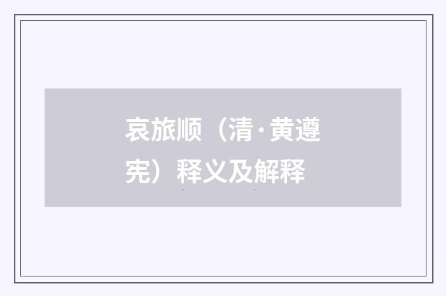 哀旅顺（清·黄遵宪）释义及解释