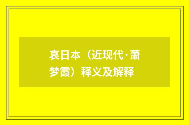 哀日本（近现代·萧梦霞）释义及解释