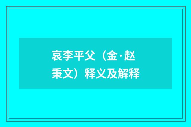 哀李平父（金·赵秉文）释义及解释